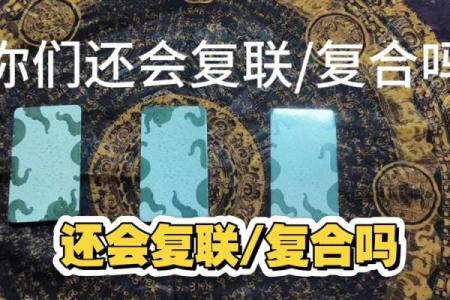 塔罗测试这一次你们还会复合吗 彻底缘分尽了吗