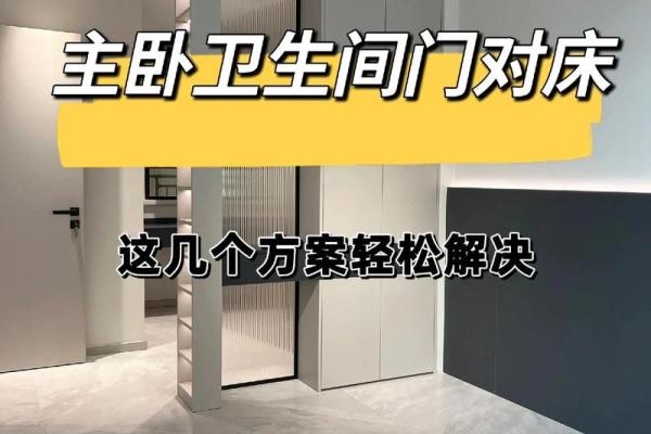 卧室门对着卫生间风水禁忌化解