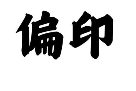 八字基础知识——偏印
