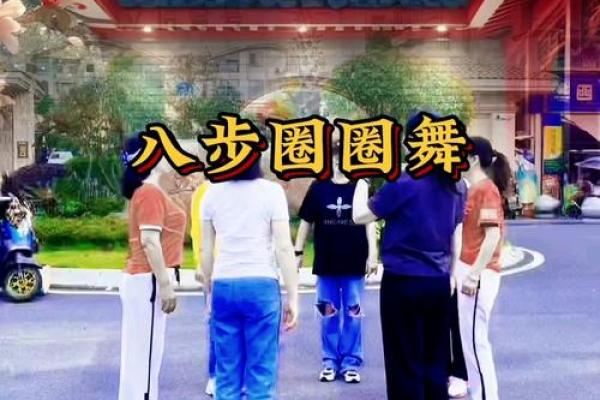 八字步舞蹈
