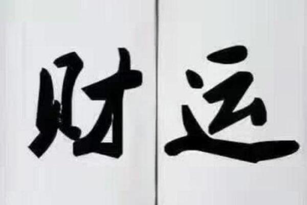 八字公务员
