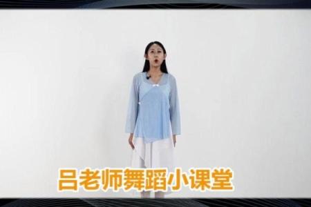 八字步舞蹈