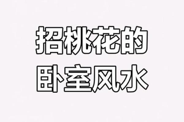 如何利用风水调整来提升桃花运