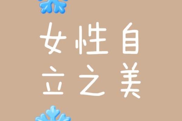 靠自己赚钱的女人八字 可以靠自己谋财的女命