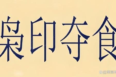 八字枭神夺食