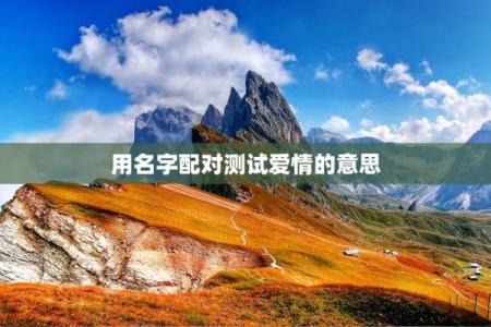 名字测试你和他的缘分 测试姓名和缘分？