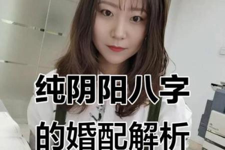 风水解答八字纯阳的男人好不好