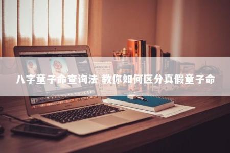八字童子命查询法 教你如何区分真假童子命