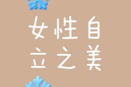 靠自己赚钱的女人八字 可以靠自己谋财的女命