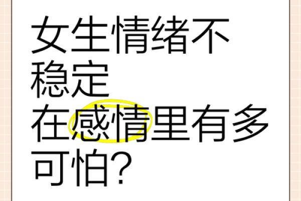 这样的人八字特征：容易因感情起伏过大而情绪不稳定