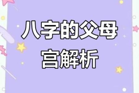 怎么通过八字看父母婚姻