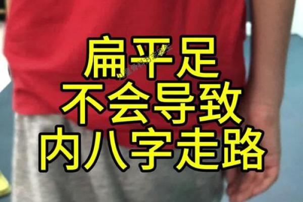 内八字外八字