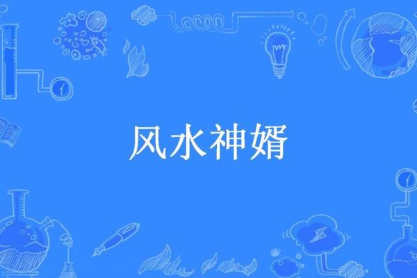 风水多情