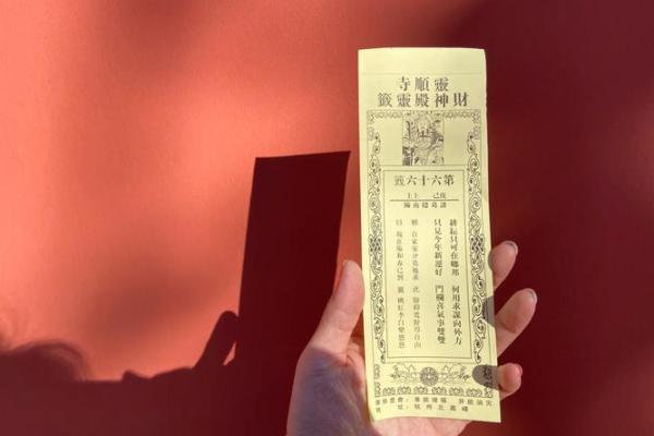 灵顺寺财神殿解签94签