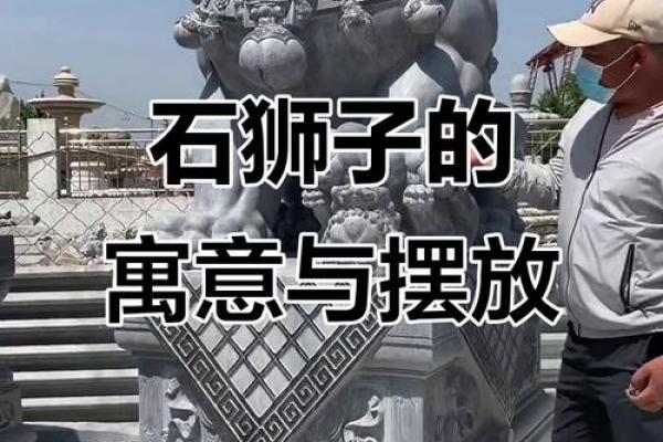 石狮子摆放风水讲究和注意事项