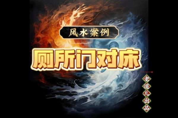 家具摆放风水知识床对着厕所好吗