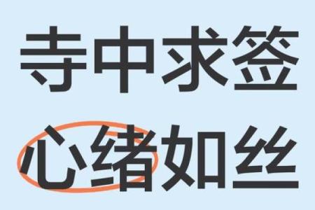 命运感应灵签