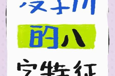 注定要高学历的八字是什么样的