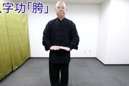 八字功教学