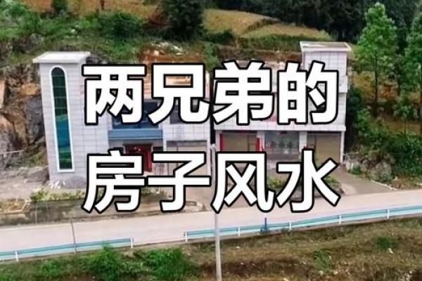 并排两间房子高低风水