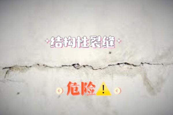 风水房子墙体裂缝