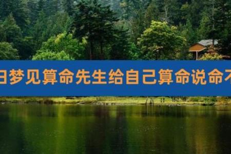梦见算命师傅说会离婚