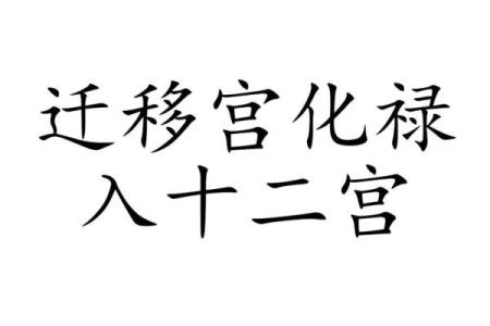 紫薇斗数迁移宫文曲