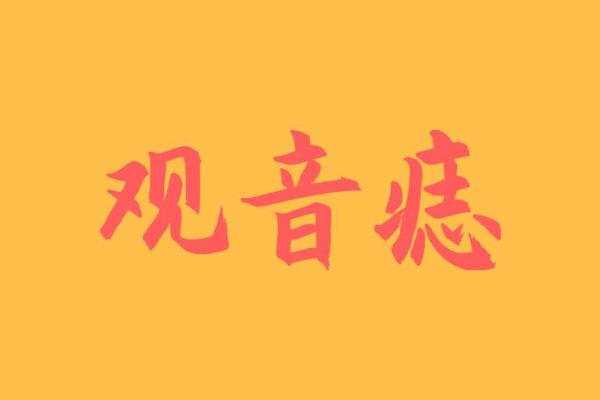 男人印堂有观音痣的人 有观音痣男人富贵尽显