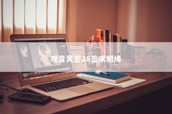 观音灵签28签求姻缘