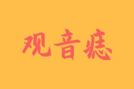 男人印堂有观音痣的人 有观音痣男人富贵尽显