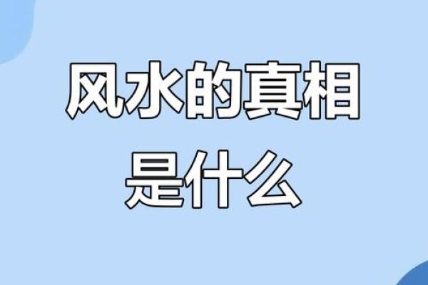 风水存在吗，风水是不是迷信