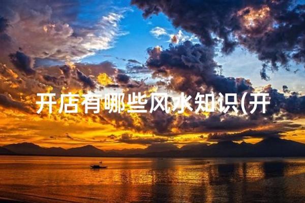 商铺赚钱有什么风水秘密？