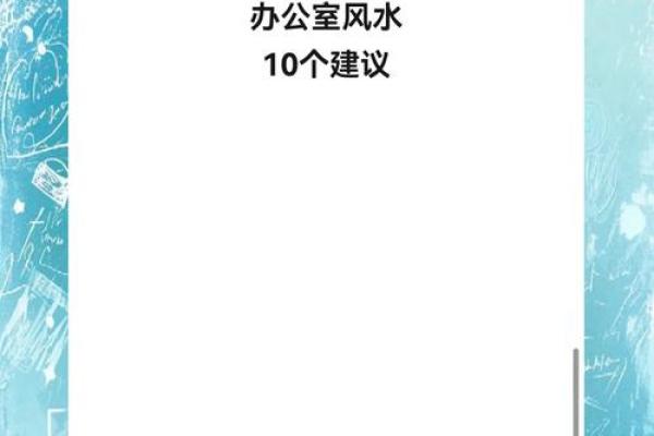 办公室风水座位朝向哪里好利于工作 办公室风水座位朝向哪里好利于工作