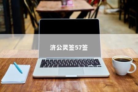 济公灵签57签