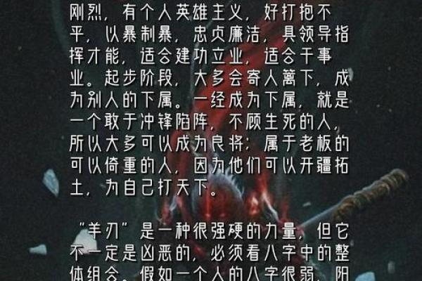 八字羊刃多是否意味着个人命运有挑战和危险