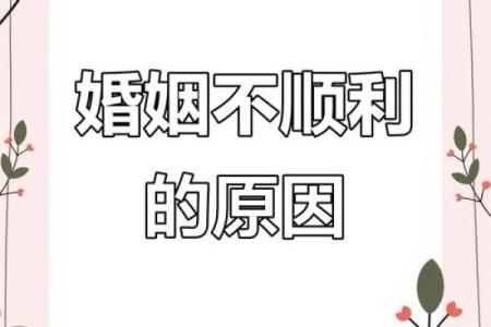 八字婚姻不顺