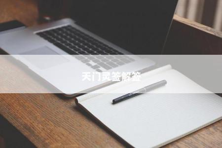 天门灵签解签