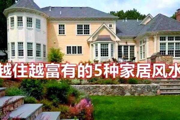 这些住宅风水让你越住越富有！