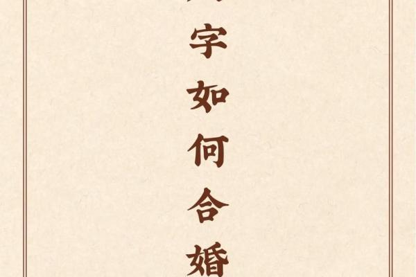 最简单的八字合婚方法