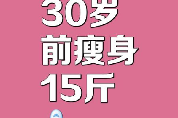减肥的八字