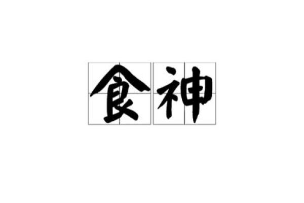 八字透食神