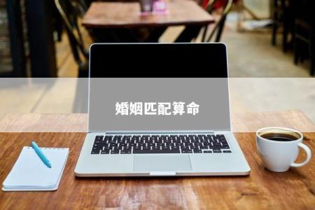 婚姻匹配算命