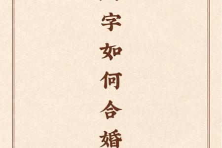 最简单的八字合婚方法