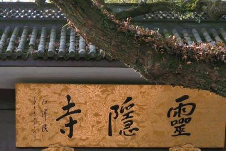 杭州灵隐寺攻略祈福灵签