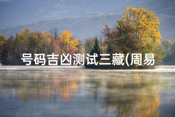 三藏姓名配对姻缘测试打分 三藏姓名配对测姻缘免费
