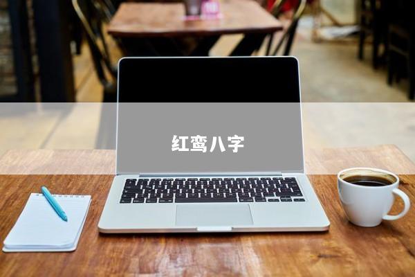 红鸾八字 红鸾八字