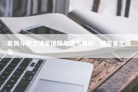 紫微斗数之诸星值限年运气推断:禄存星之限年