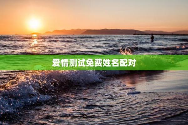 缘分测试姓名配对,姓名缘分婚姻配对测试 缘分测试姓名配对,姓名缘分婚姻配对测试