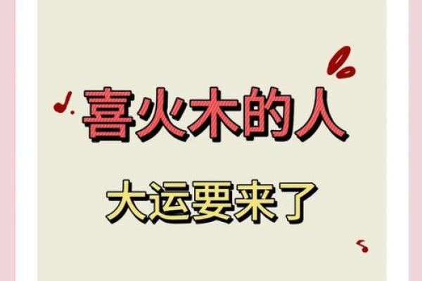 八字火旺喜用神是木火 八字火旺喜用神是木火