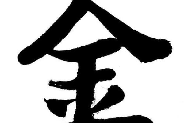 八字带金的字 八字带金的字